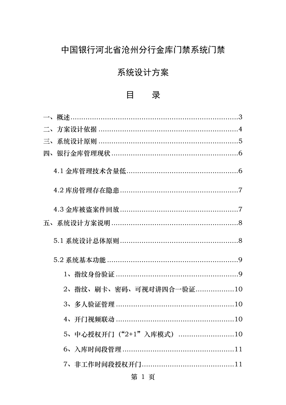 银行分行金库门禁系统门禁系统设计方案.doc_第1页