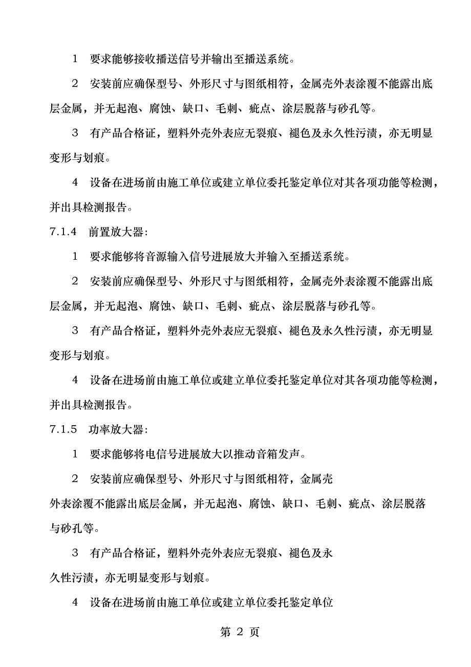 背景音乐广播系统施工工艺.doc_第2页