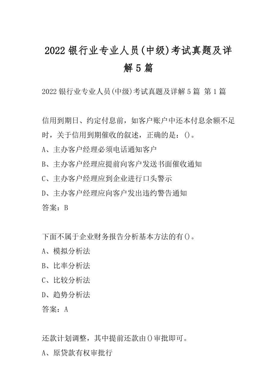 2022银行业专业人员(中级)考试真题及详解5篇.docx_第1页