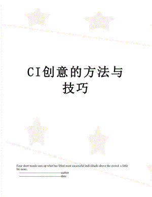 最新CI创意的方法与技巧.doc