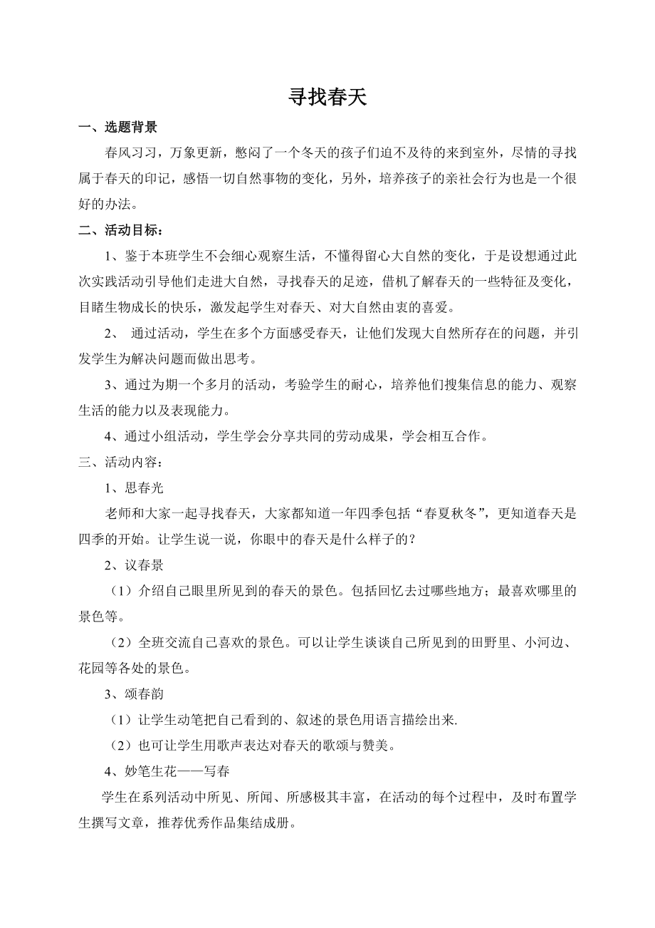 寻找春天的足迹综合实践活动主题方案.doc_第1页