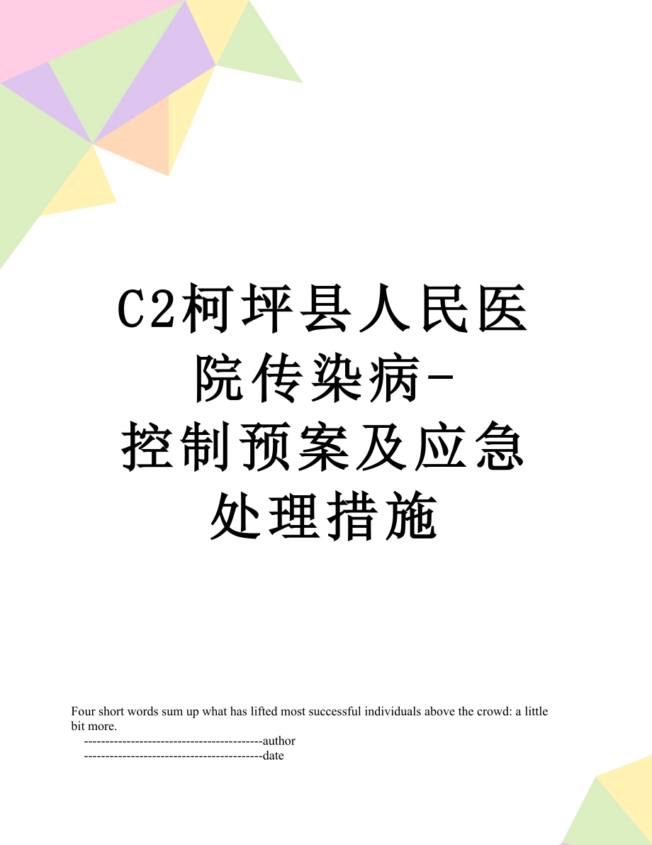 最新C2柯坪县人民医院传染病-控制预案及应急处理措施.doc_第1页