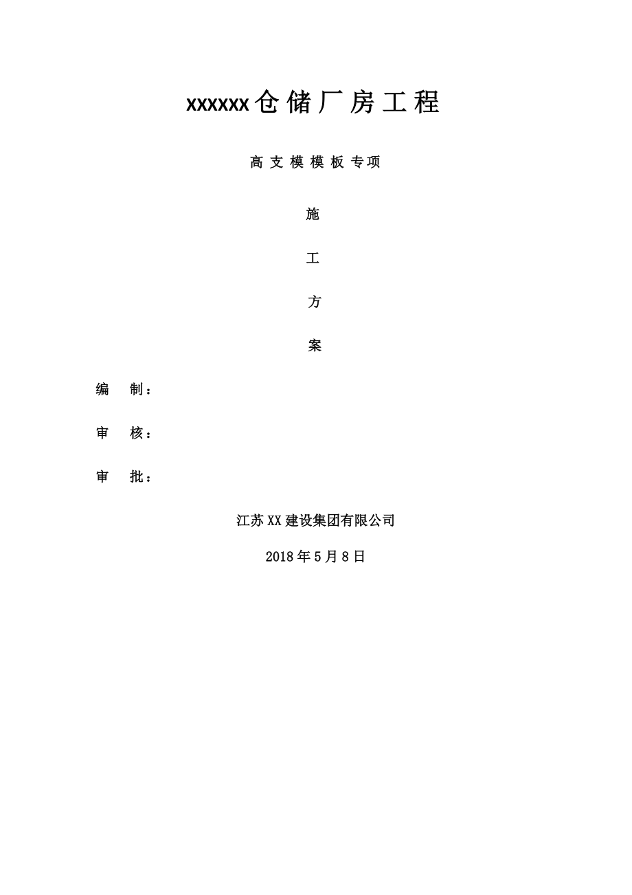 专家论证高支模专项方案.docx_第1页