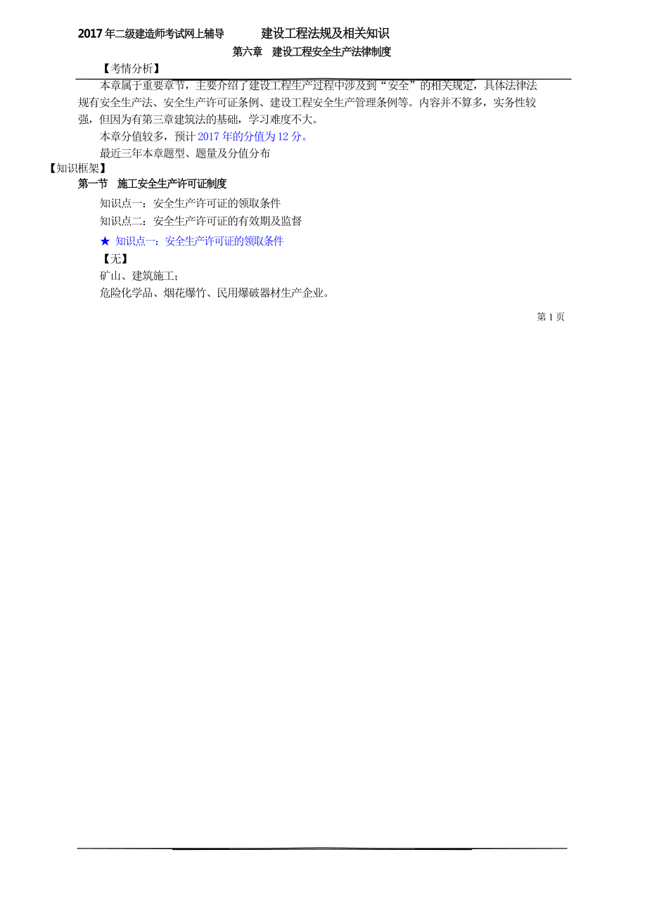 第六章 建设工程安全生产法律制度.docx_第1页