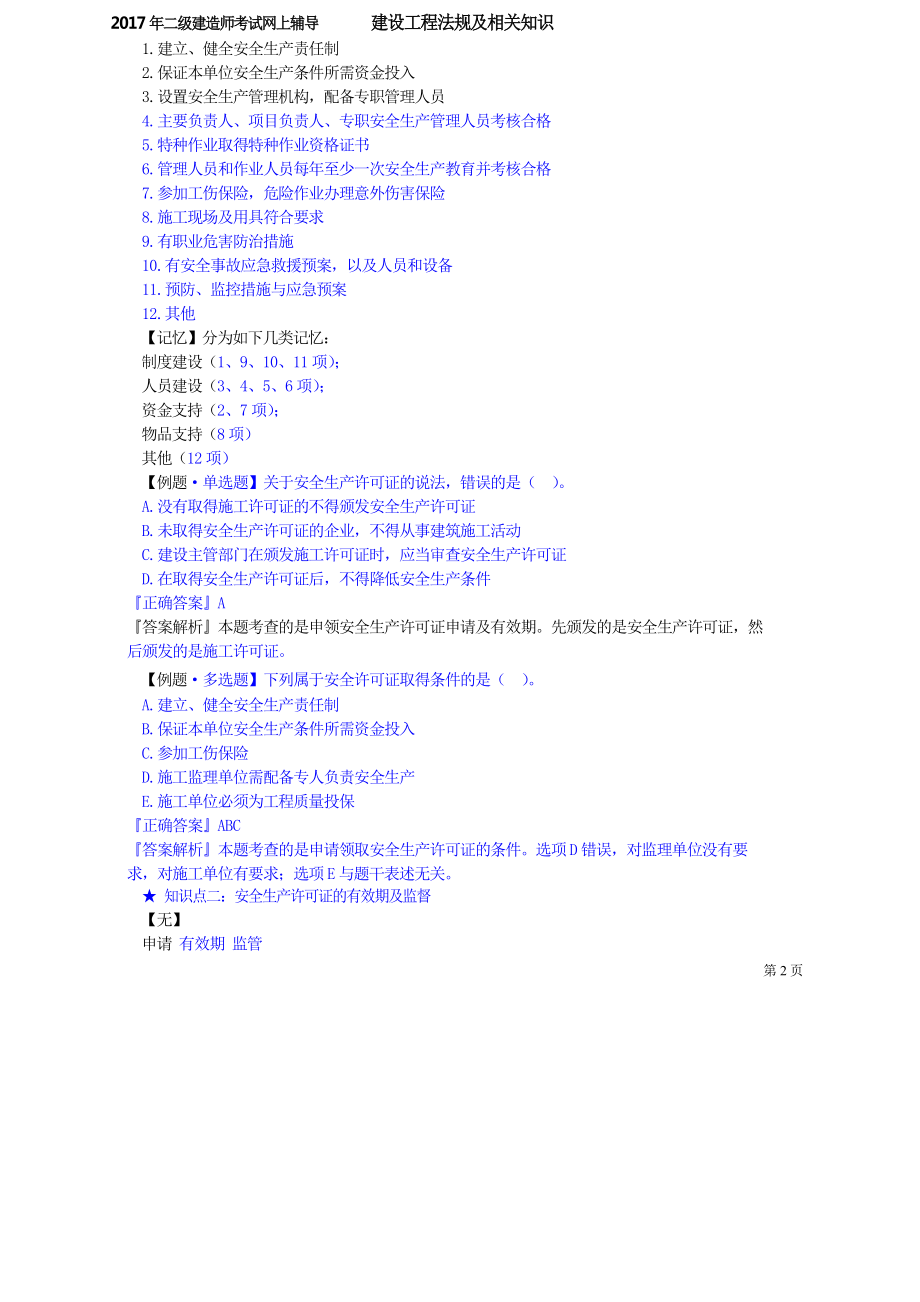 第六章 建设工程安全生产法律制度.docx_第2页