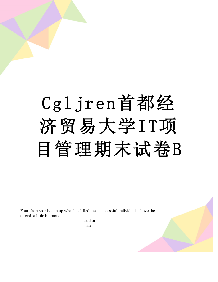 最新Cgljren首都经济贸易大学IT项目管理期末试卷B.doc_第1页