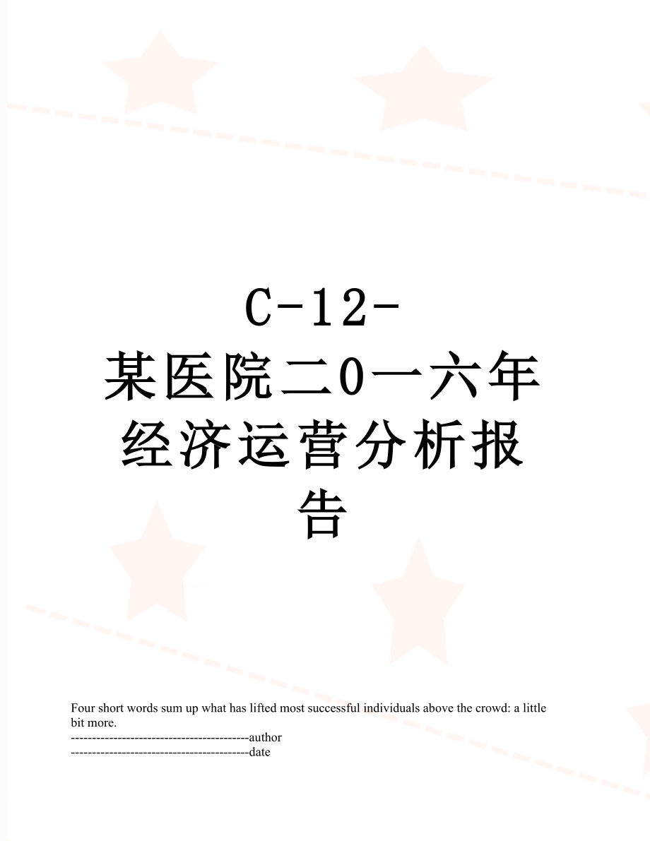 最新C-12-某医院二0一六年经济运营分析报告.docx_第1页