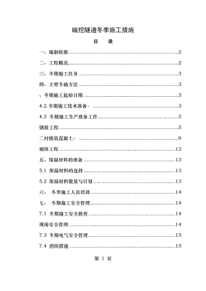 暗挖工程冬季施工措施.doc