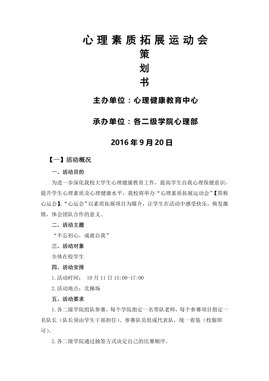 心理素质拓展运动会_工作计划_计划解决方案_实用文档.doc_第1页