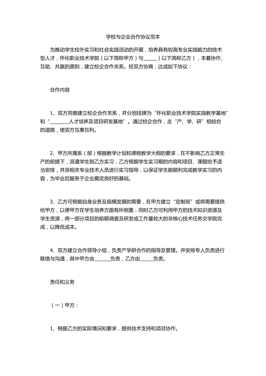 学校与企业合作协议范本.docx_第1页