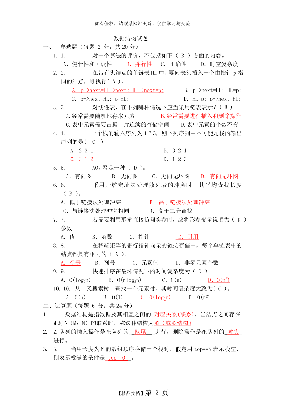 数据结构试题及答案(2).doc_第2页