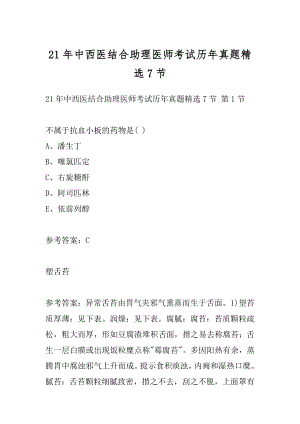 21年中西医结合助理医师考试历年真题精选7节.docx