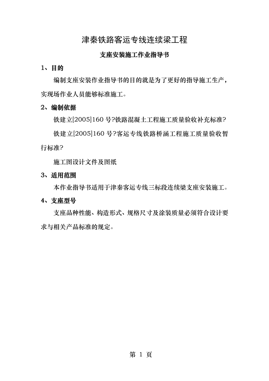 连续梁支座安装施工作业指导书.doc_第1页