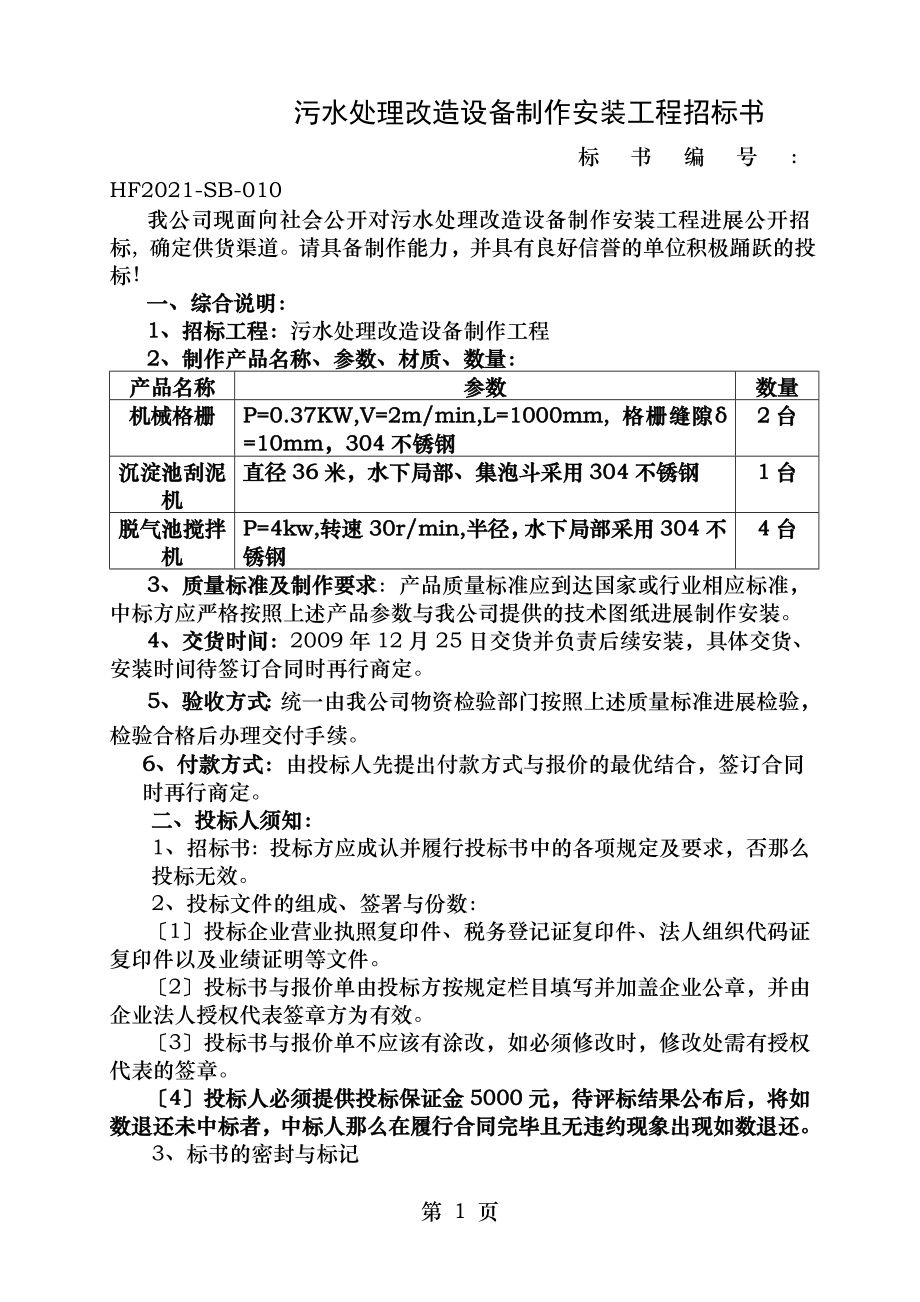 污水处理改造设备制作安装项目招标书.doc_第1页