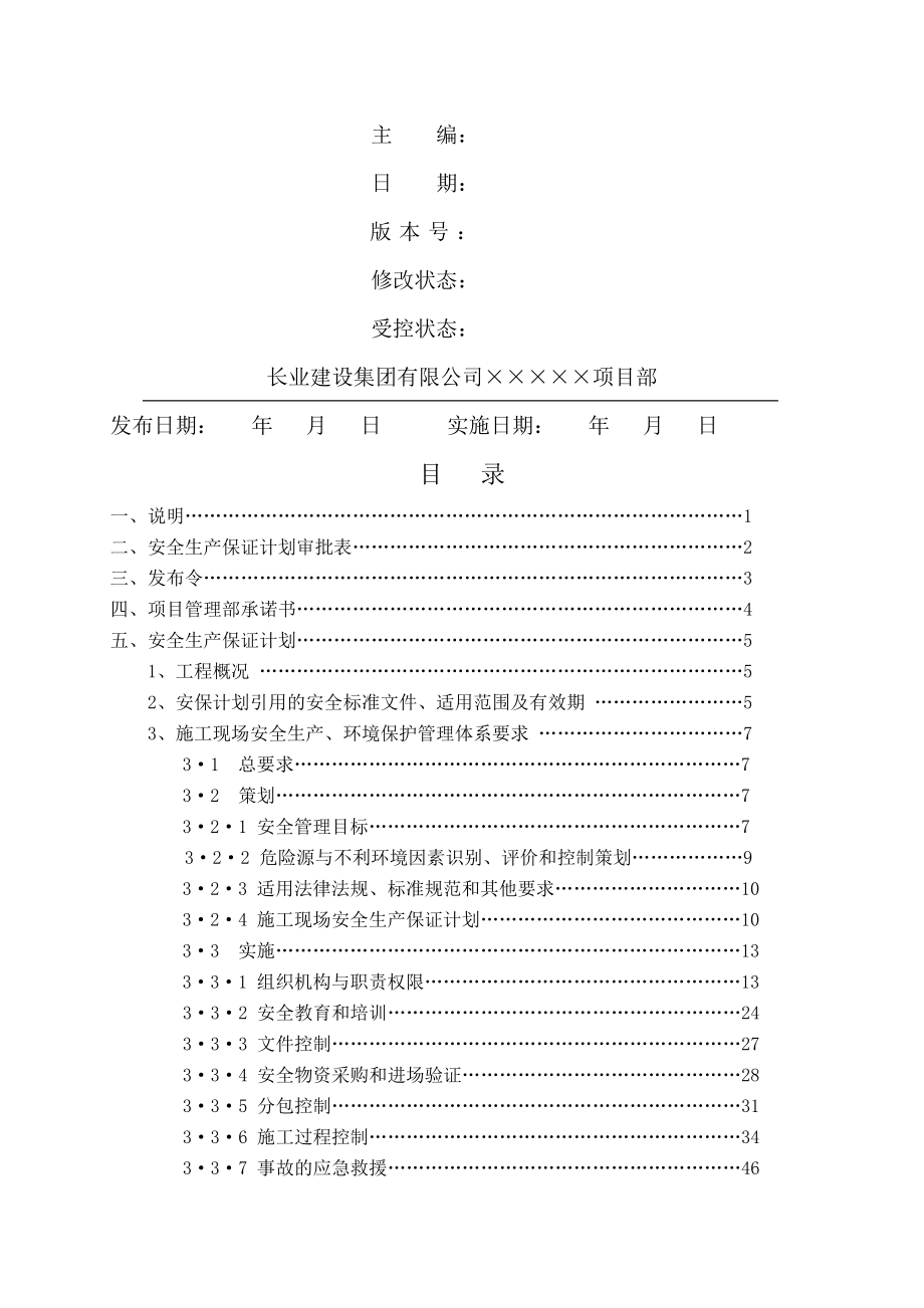 新安全生产保证计划.doc_第1页