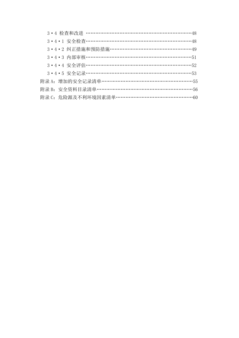 新安全生产保证计划.doc_第2页