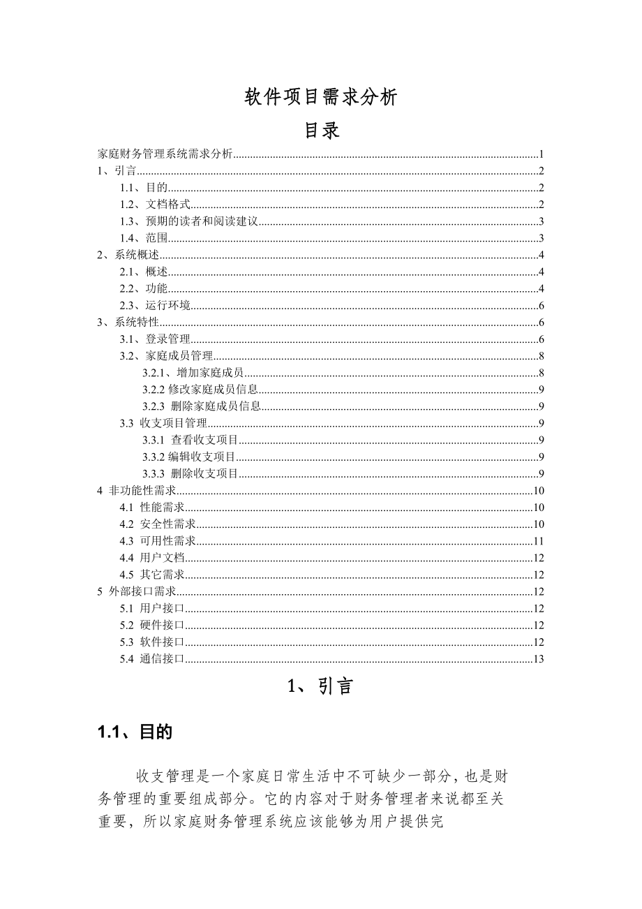 家庭财务管理系统需求分析.doc_第1页