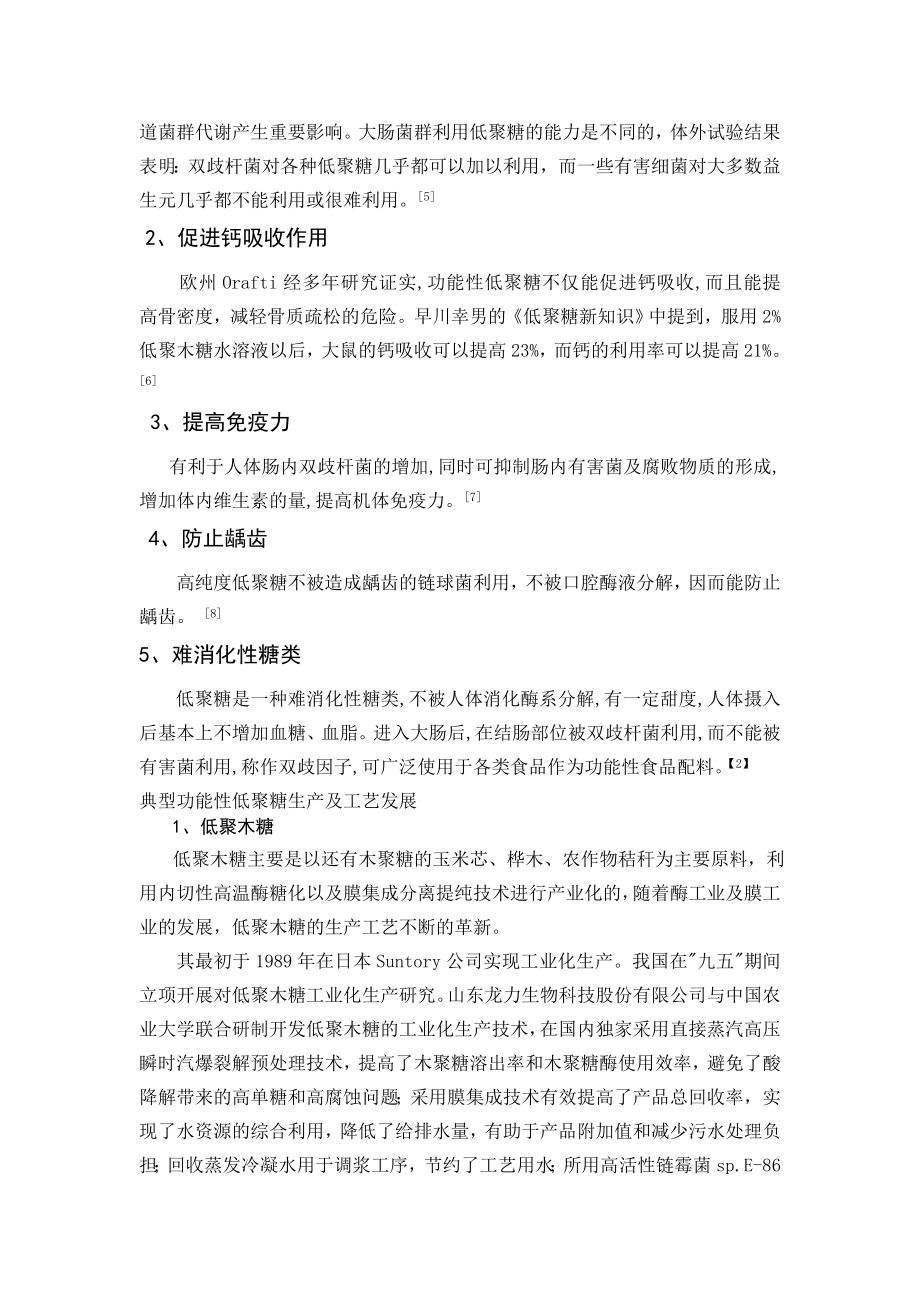 低聚糖的功能性研究与其应用展望.doc_第2页