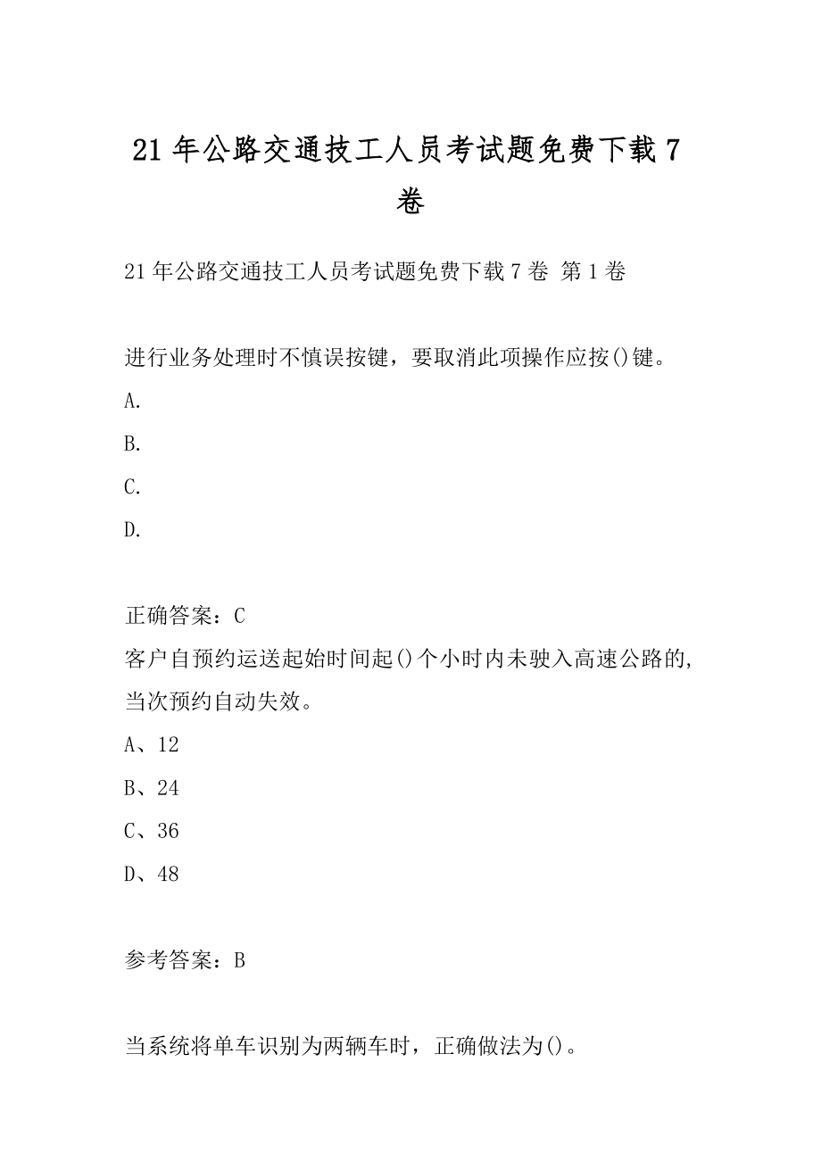 21年公路交通技工人员考试题免费下载7卷.docx_第1页