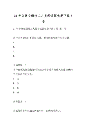 21年公路交通技工人员考试题免费下载7卷.docx