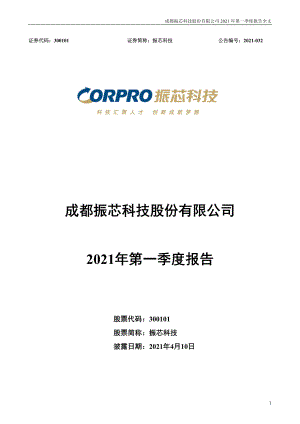 振芯科技：2021年第一季度报告全文.PDF