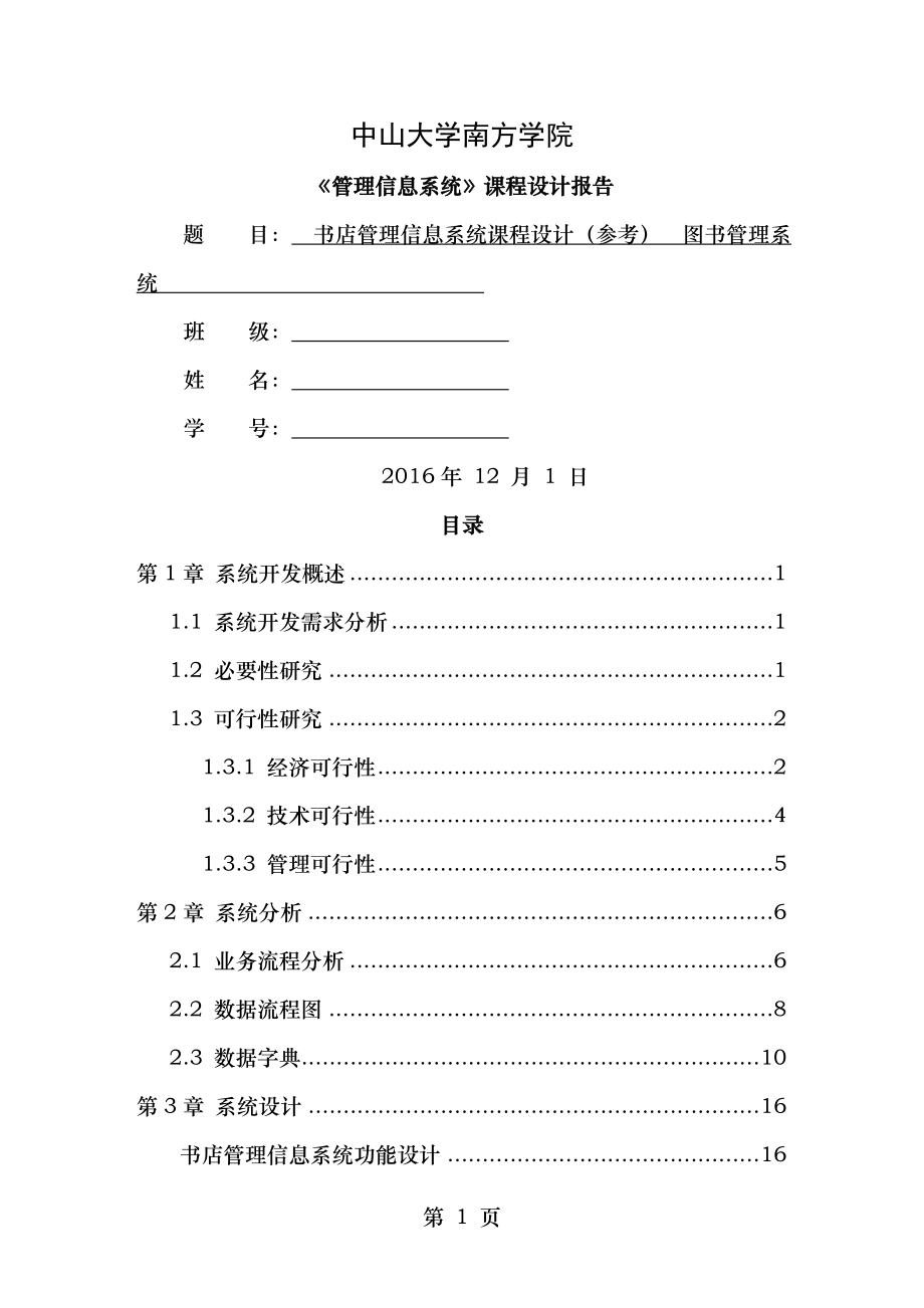 管理信息系统课程设计报告仅供参考.doc_第1页