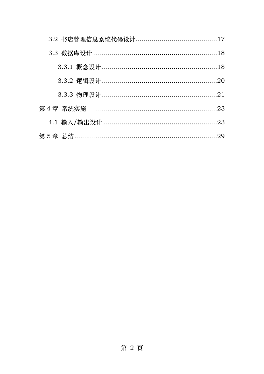 管理信息系统课程设计报告仅供参考.doc_第2页