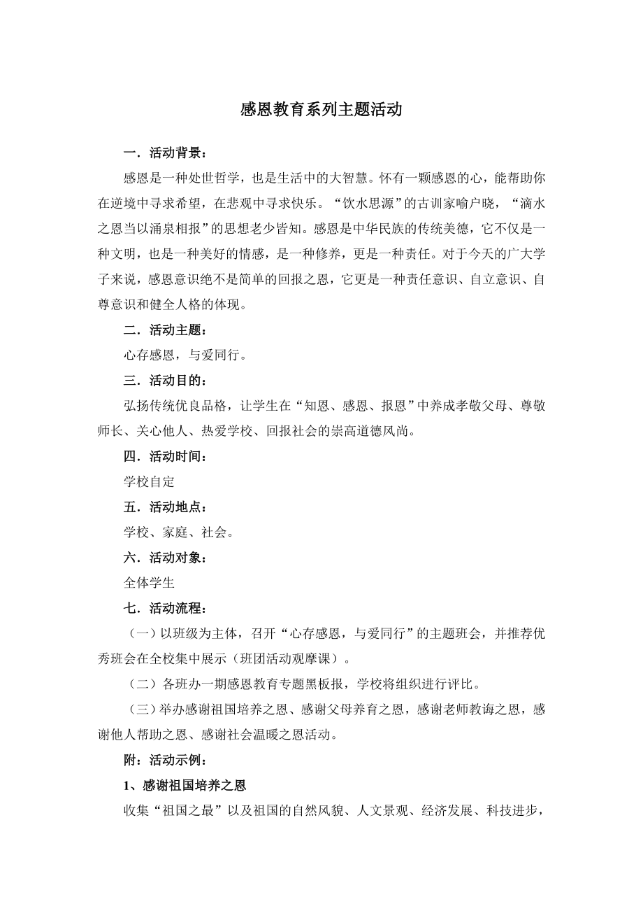 感恩教育主题活动策划方案.doc_第1页