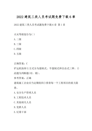 2022建筑三类人员考试题免费下载6章.docx