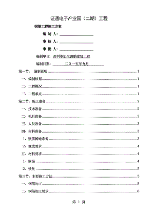 证通电子产业园二期钢筋专项施工方案.doc