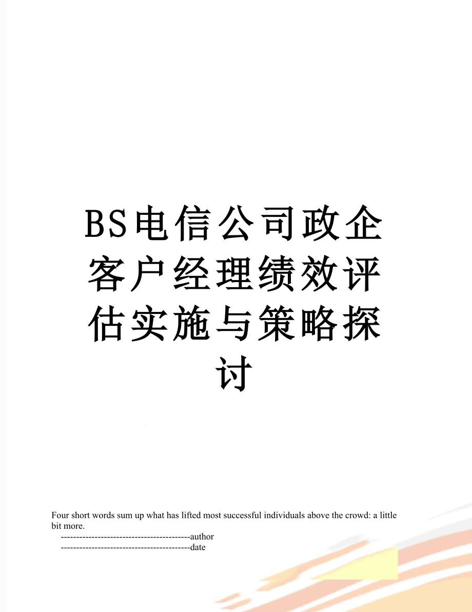 最新BS电信公司政企客户经理绩效评估实施与策略探讨.doc_第1页