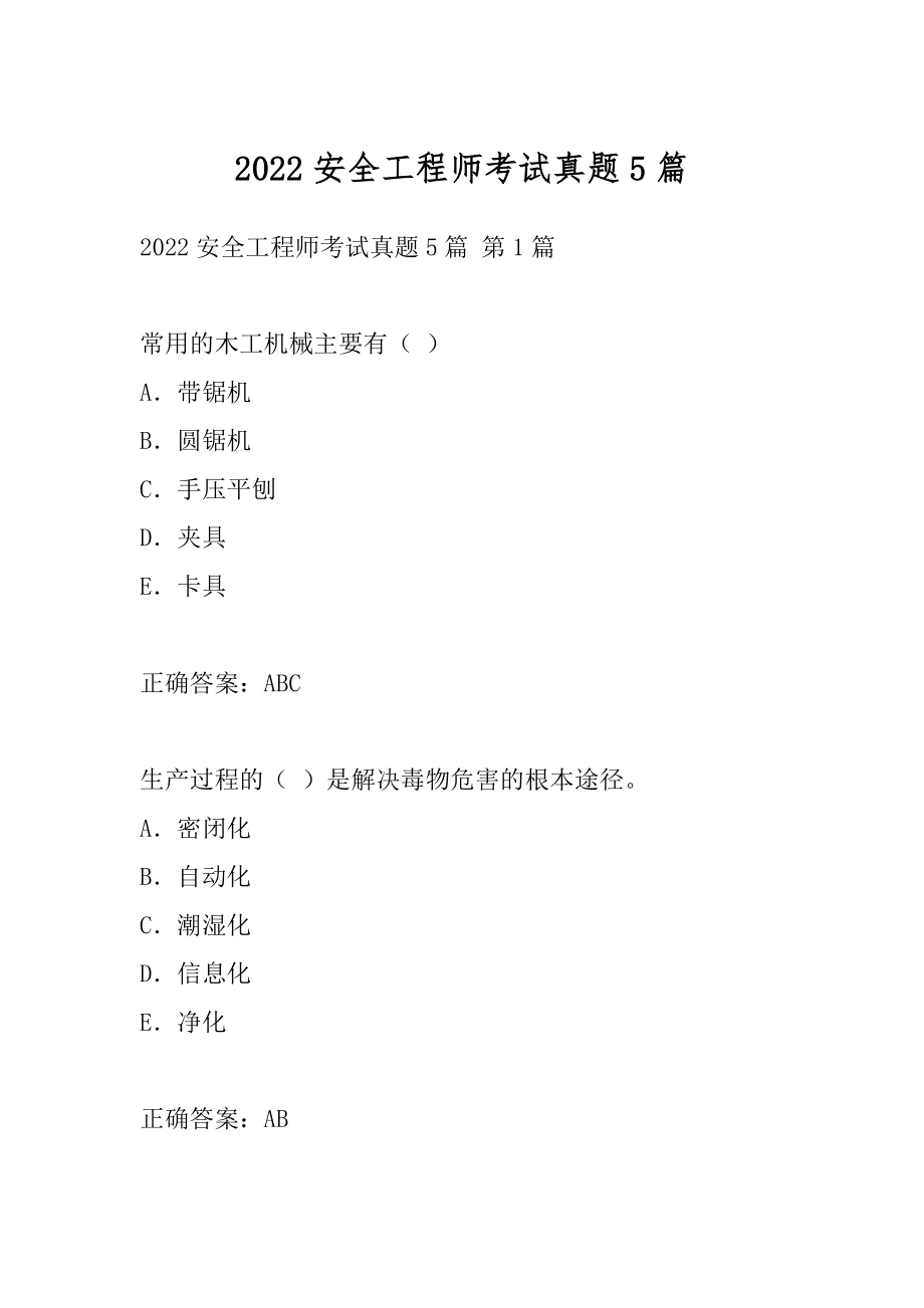 2022安全工程师考试真题5篇.docx_第1页