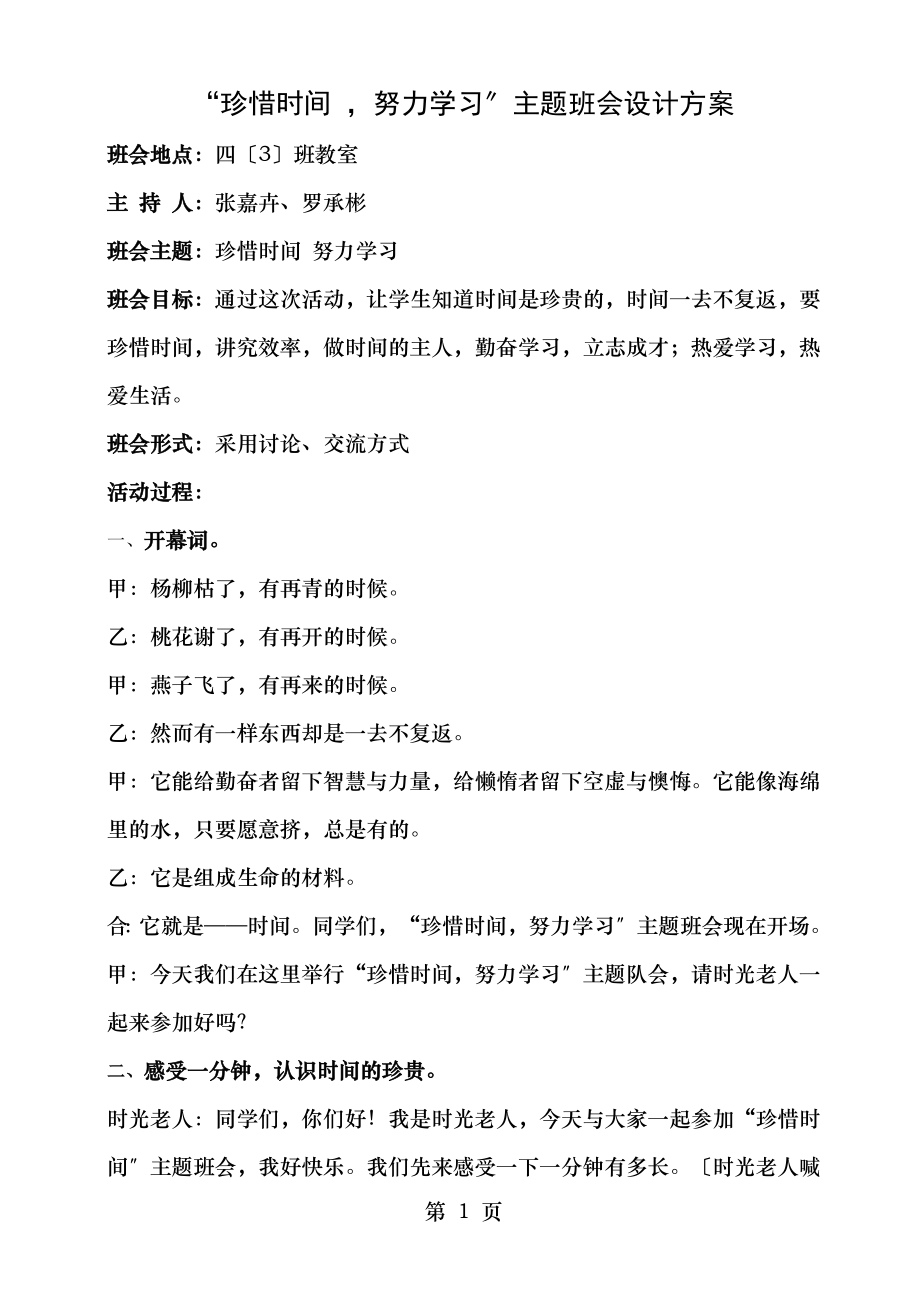 珍惜时间努力学习主题班会设计方案.doc_第1页