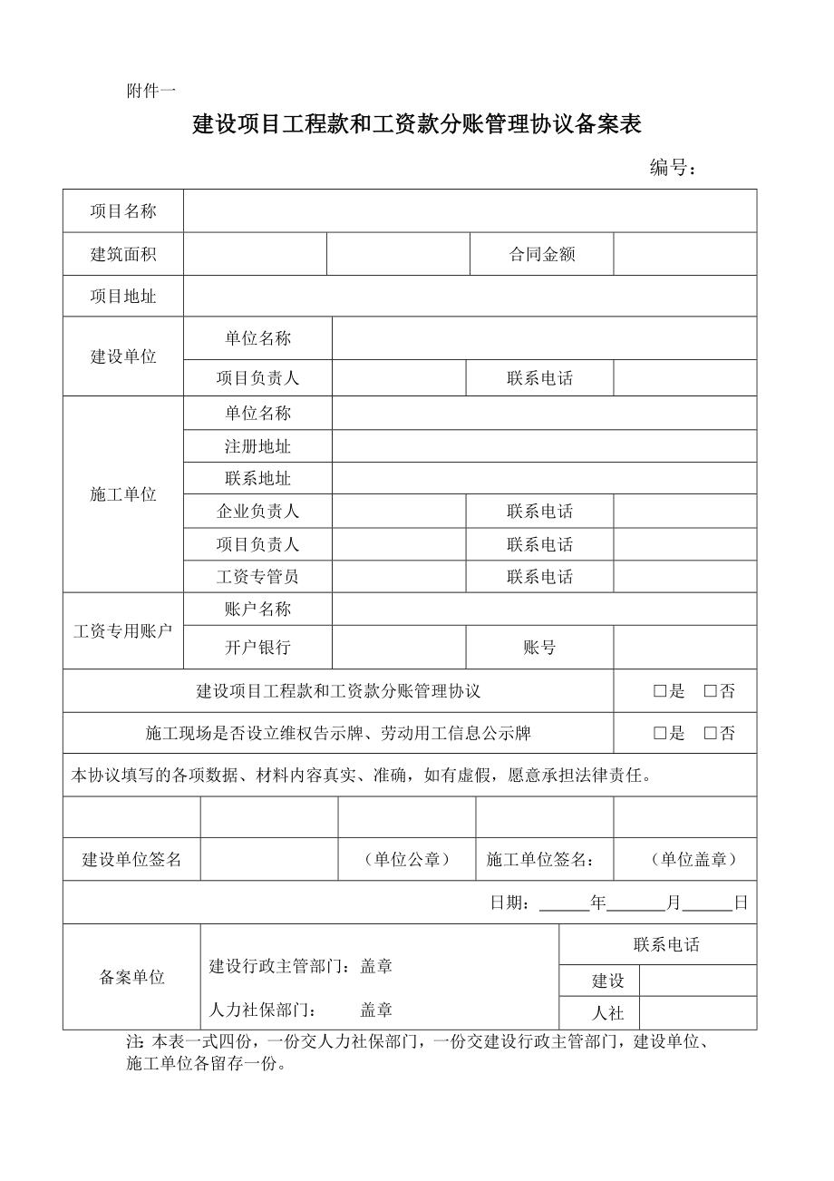 建设项目工程款和工资款分账管理协议及备案表.doc_第1页