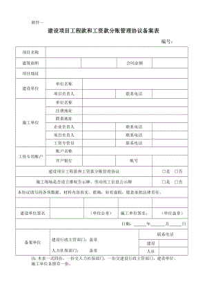 建设项目工程款和工资款分账管理协议及备案表.doc