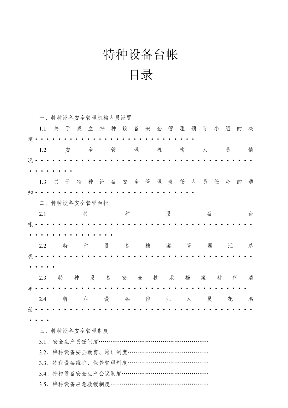 使用单位特种设备管理台帐及制度参考资料.doc_第1页