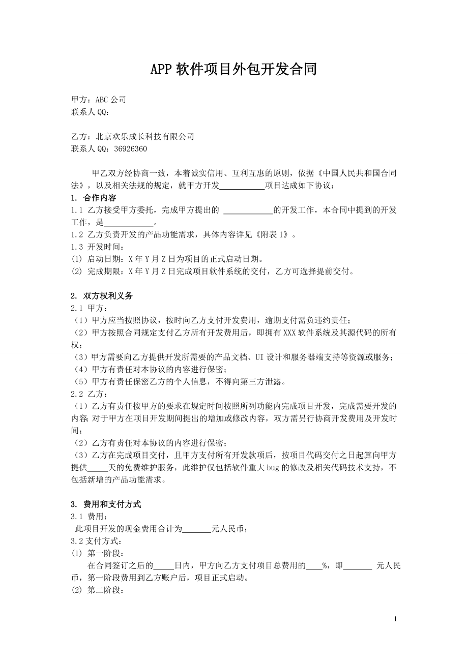 北京APP软件外包公司开发合同.doc_第1页