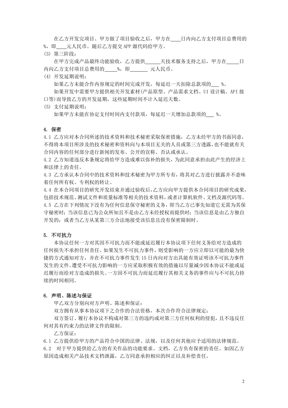 北京APP软件外包公司开发合同.doc_第2页