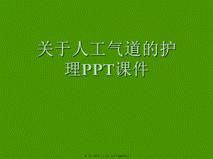 人工气道护理ppt.ppt