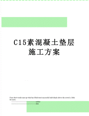 最新C15素混凝土垫层施工方案.doc