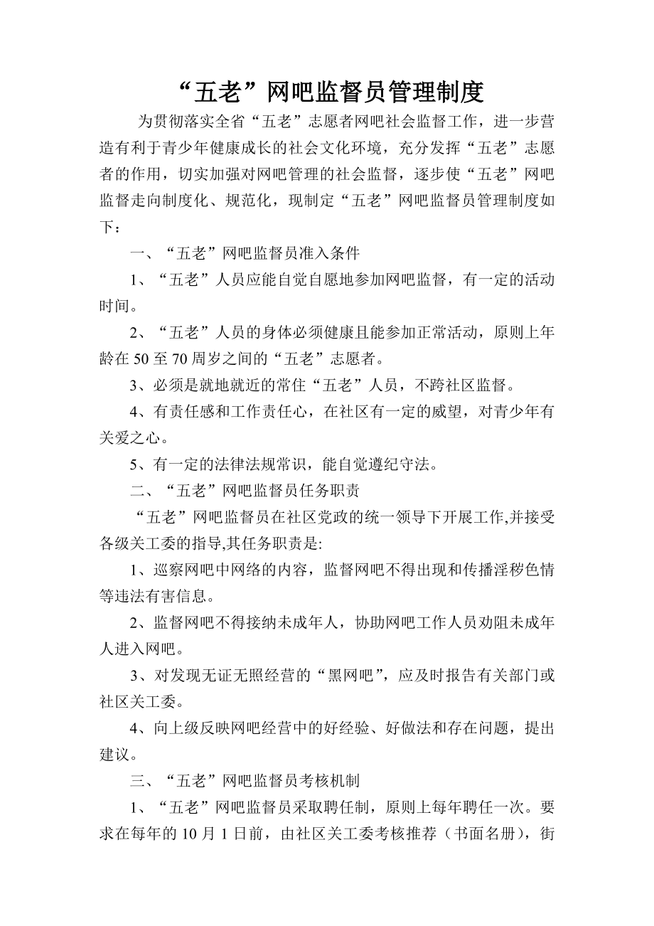 五老网吧监督员管理制度.docx_第1页