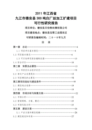 300吨白厂丝加工扩建项目可行性研报告.doc