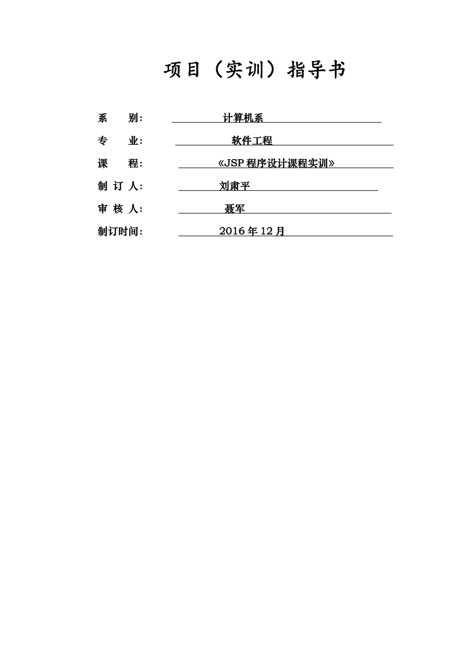 JSP程序设计课程设计实训指导书.doc_第1页