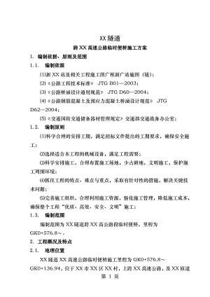 跨高速公路临时钢便桥施工方案.doc