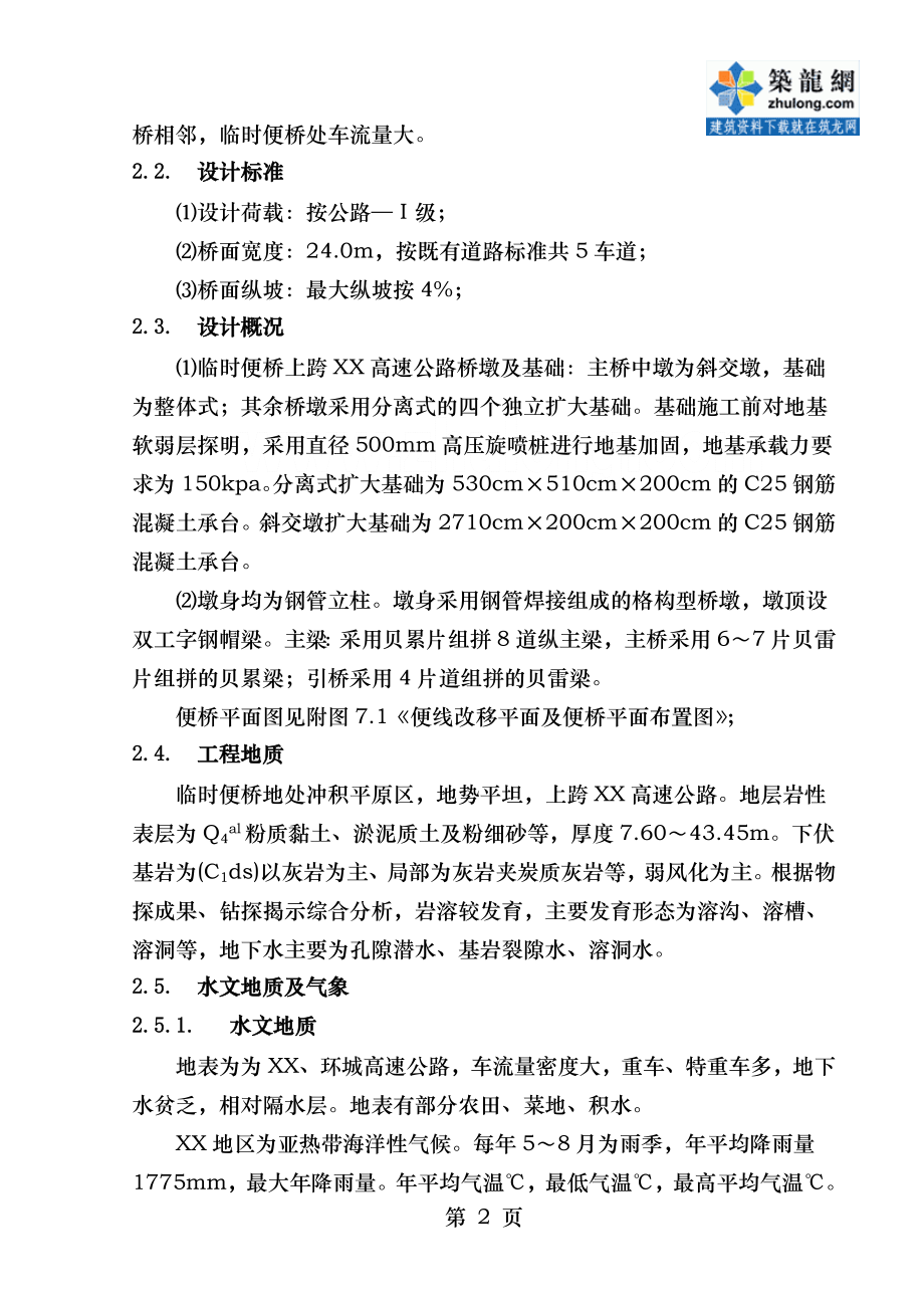 跨高速公路临时钢便桥施工方案.doc_第2页