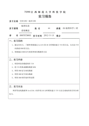 ArcGIS9.3空间分析—地形分析实习报告.doc