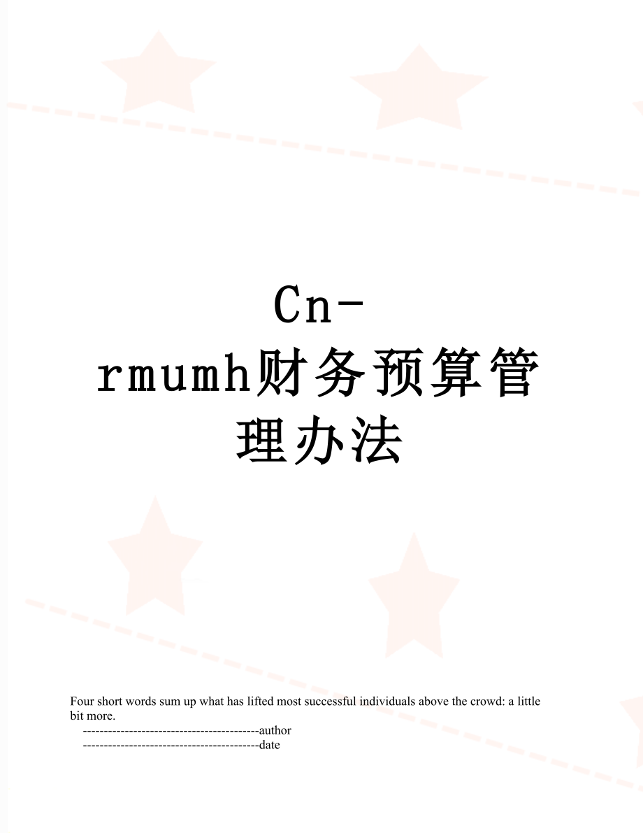 最新Cn-rmumh财务预算管理办法.doc_第1页