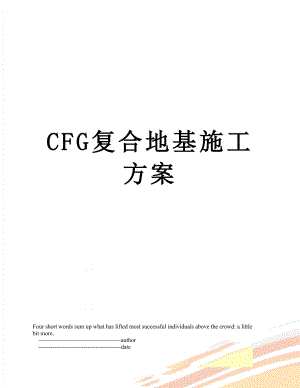 最新CFG复合地基施工方案.doc