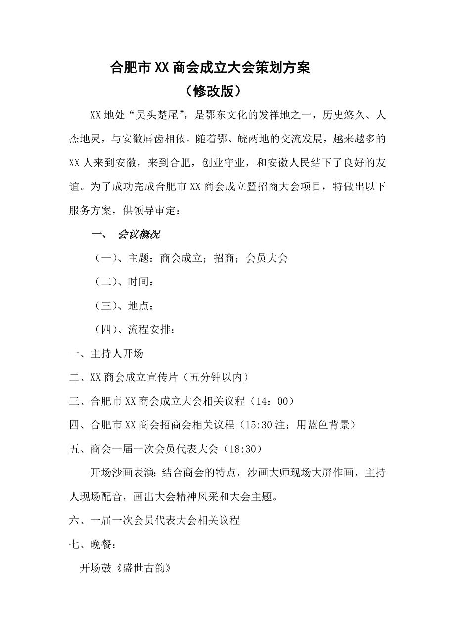 XX商会成立大会策划方案改.doc_第1页