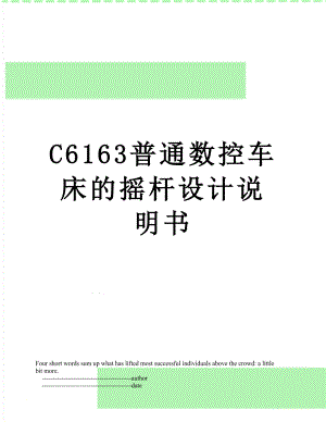 最新C6163普通数控车床的摇杆设计说明书.doc